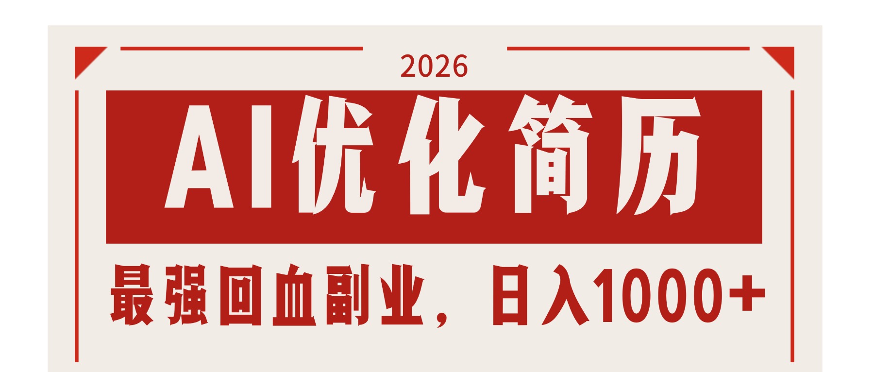 AI优化简历：2026最强回血副业，日入1000+！稳定不求人 - 网创智汇