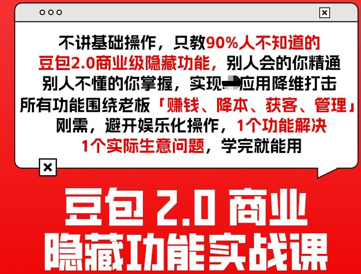 豆包2.0商业隐藏功能实战课2026，1个功能解决1个实际生意问题，学完就能用 - 网创智汇