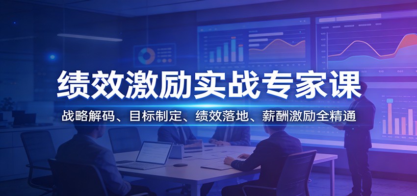 绩效激励实战专家课：战略解码、目标制定、绩效落地、薪酬激励全精通 - 网创智汇