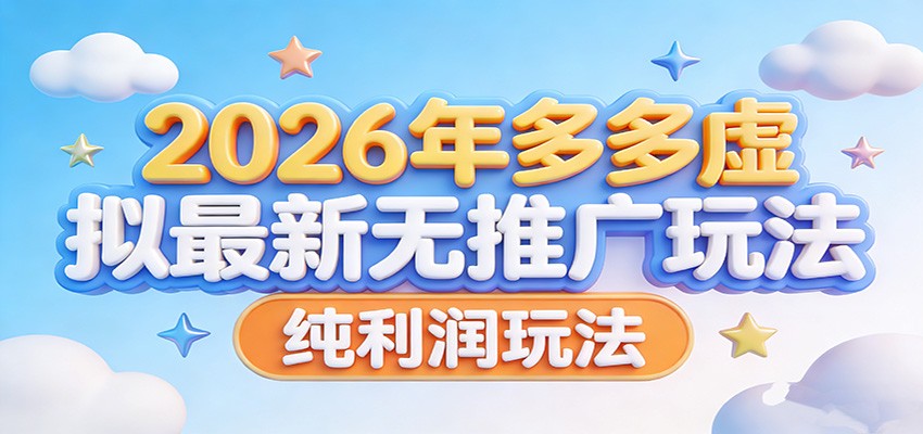 2026年多多虚拟最新无推广，纯利润玩法。 - 网创智汇