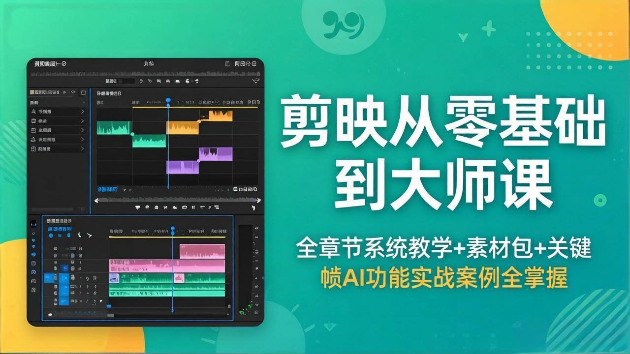 （18313期）剪映从零基础到大师课，全章节系统教学+素材包，关键帧AI功能实战案例全掌握 - 网创智汇