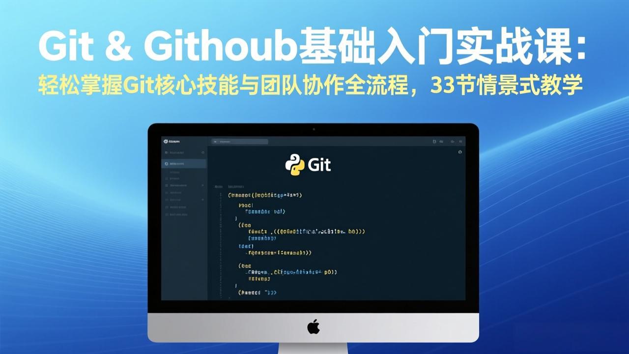 Git & GitHub基础入门实战课：轻松掌握Git核心技能与团队协作全流程，33节情景式教学 - 网创智汇