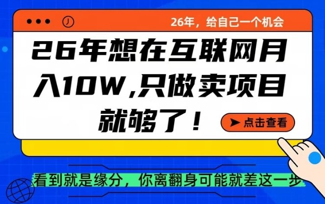 26年想在互联网月入10个W+，做知识付费，卖项目就足够了【揭秘】 - 网创智汇