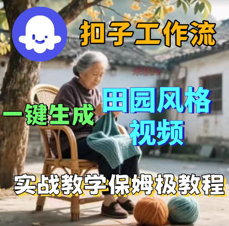 爆火的田园风格视频用扣子coze工作流一键生成，保姆级搭建教程 - 网创智汇