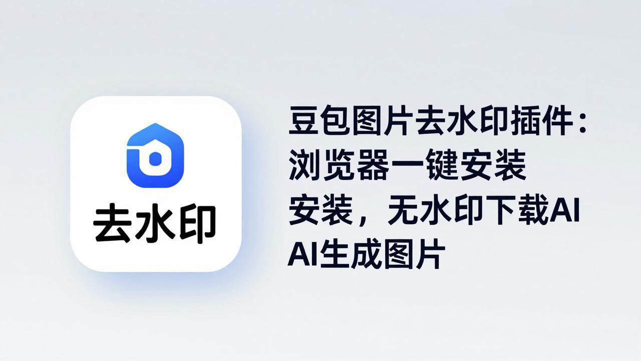 豆包图片去水印插件：浏览器一键安装，无水印下载AI生成图片 - 网创智汇