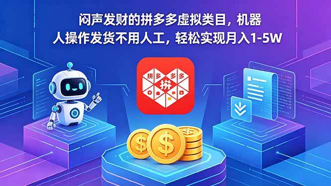 （18604期）闷声发财的拼多多虚拟类目，机器人操作发货不用人工，轻松实现月入 1-5W - 网创智汇
