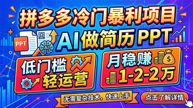 拼多多冷门暴利项目：AI 做简历 PPT，低门槛轻运营，月稳赚 1-2 万 - 网创智汇
