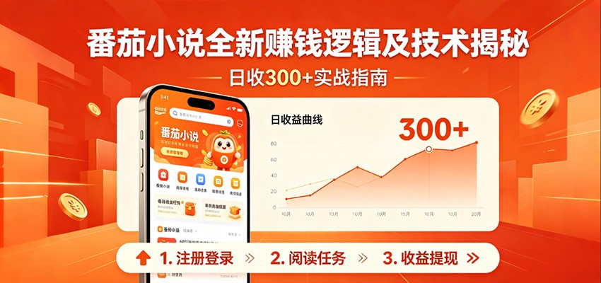 番茄小说全新赚钱逻辑及技术日收300+，小白新书皆可做！无脑赚就行了！ - 网创智汇