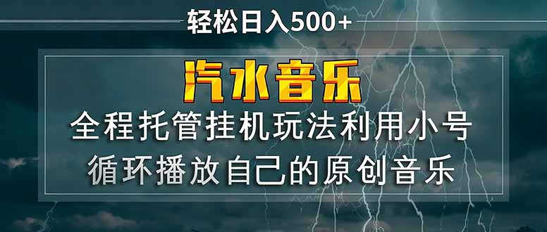 汽水音乐 利用小号循环播放自己的原创歌曲 日入500+ - 网创智汇