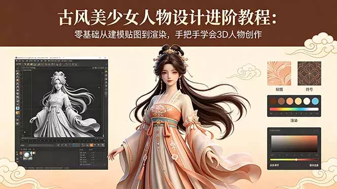 古风美少女人物设计进阶教程：零基础从建模贴图到渲染，手把手学会3D人物创作 - 网创智汇