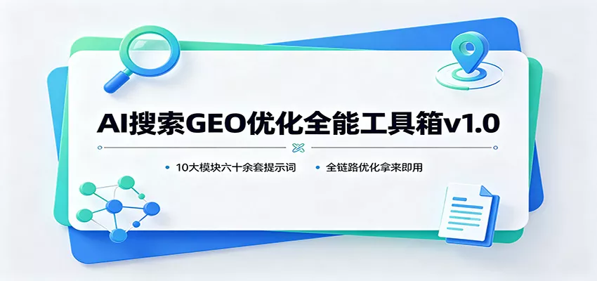 AI搜索GEO优化全能工具箱v1.0：10大模块六十余套提示词，全链路优化拿来即用 - 网创智汇