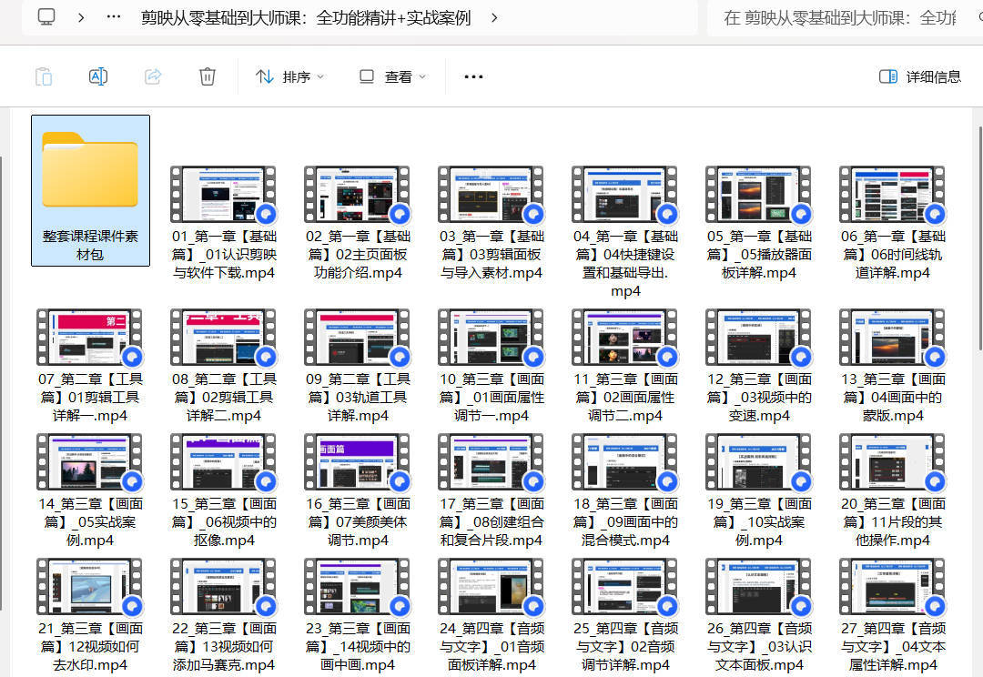 剪映从零基础到大师课：全功能精讲+实战案例 - 网创智汇
