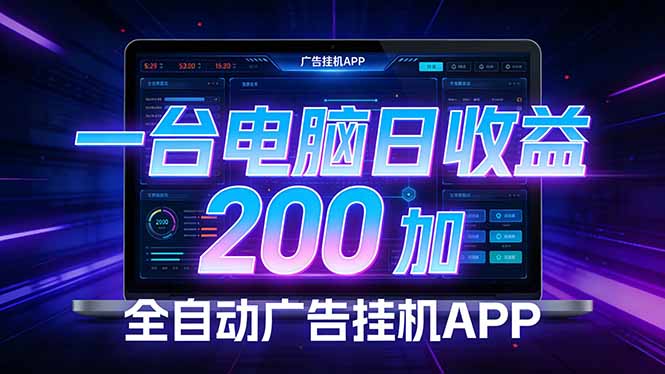 全自动广告挂机 · 被动收益终端，单机稳定日收益200+，零门槛 - 网创智汇
