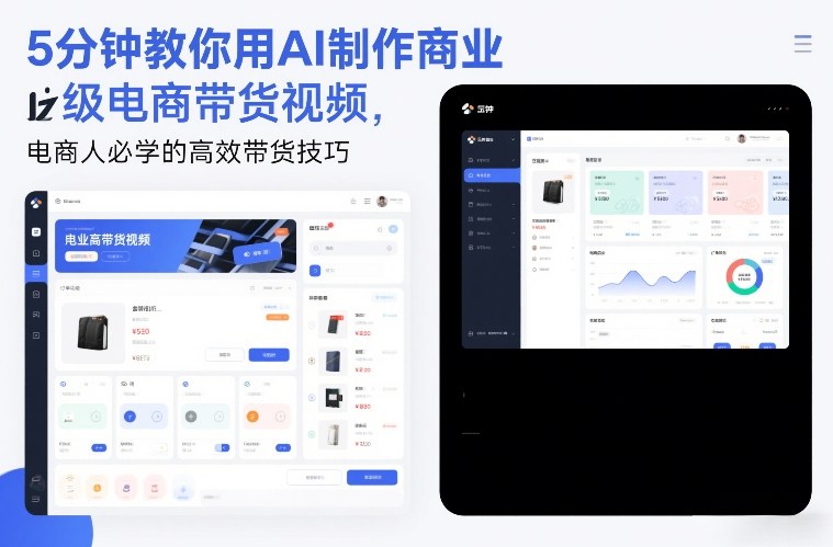 5分钟教你用AI制作商业级电商带货视频，电商人必学的高效带货技巧 - 网创智汇