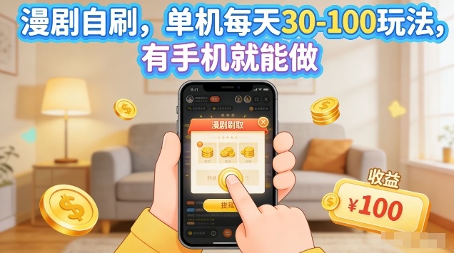 漫剧自刷玩法，单机每天30-100玩法，有手机就能做，可矩阵放大【揭秘】 - 网创智汇