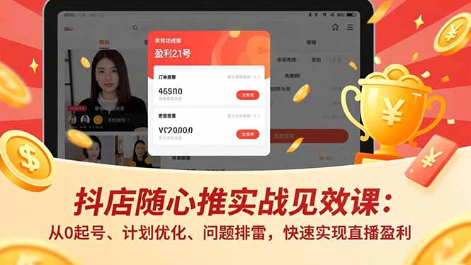 抖店随心推实战见效课(更新 - 网创智汇