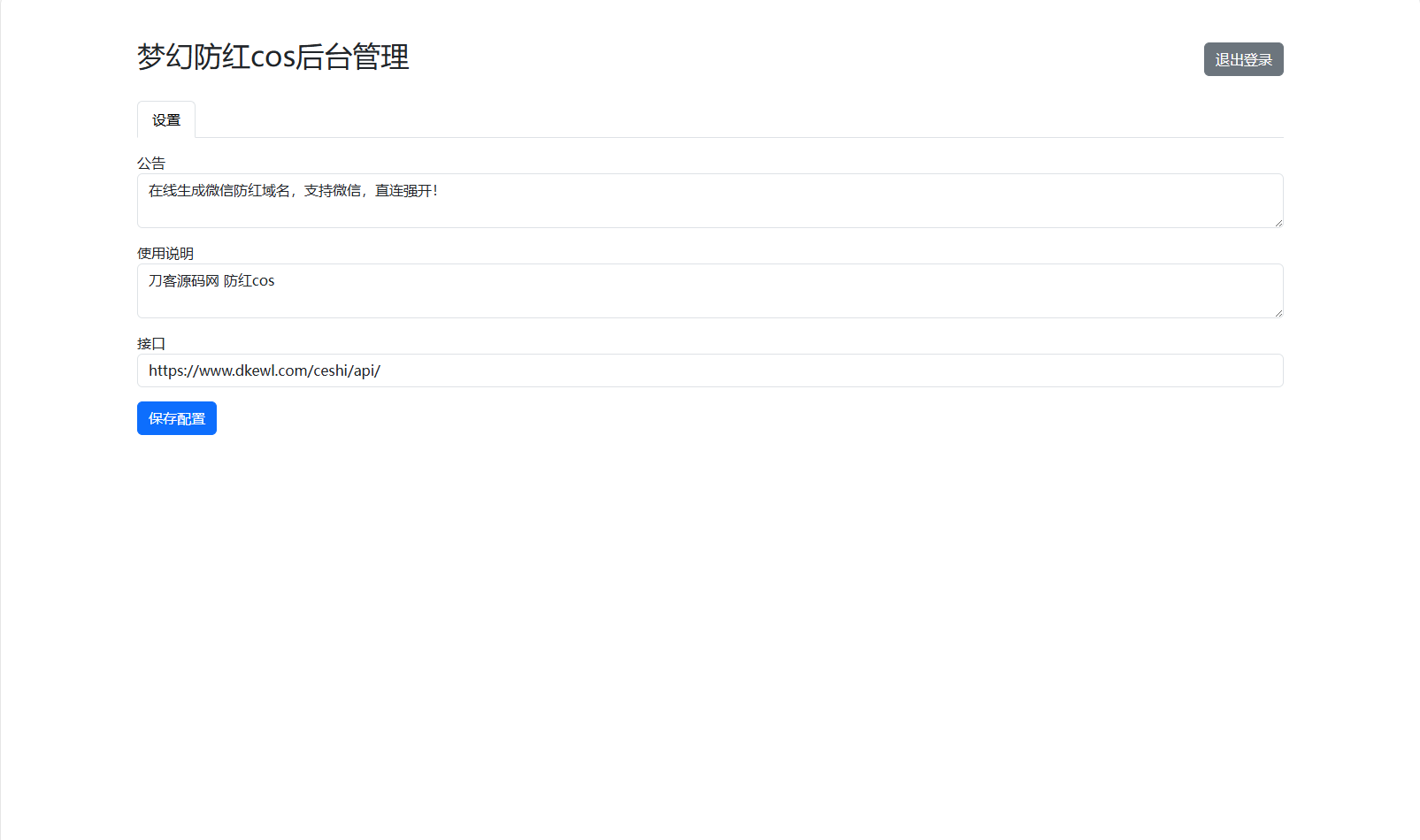 梦幻域名防红COS系统源码 带后台 全开源 - 网创智汇