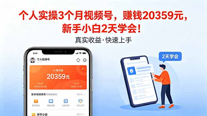 个人实操3个月视频号，收入20359元，新手小白2天学会！ - 网创智汇
