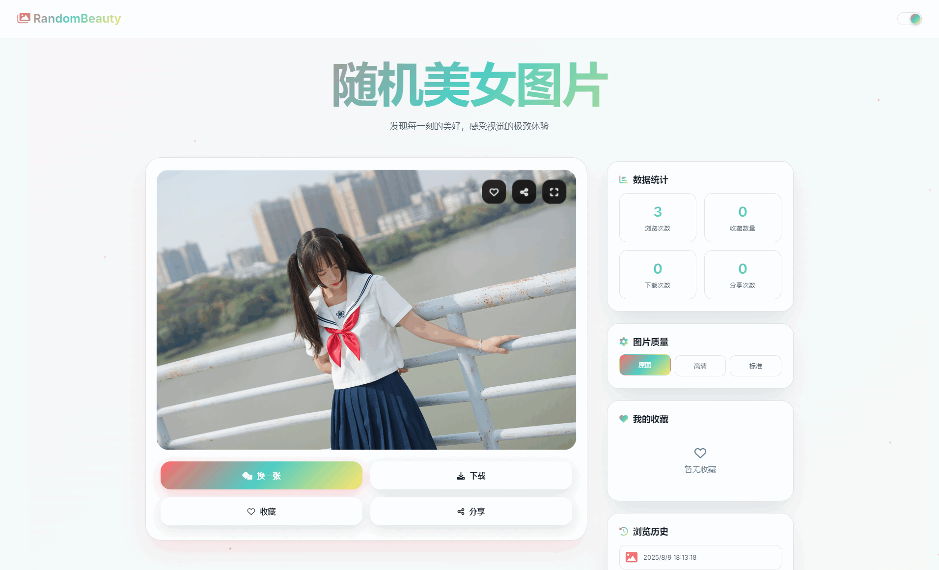 随机小姐姐图片源码_极致UI_保存历史缓存源码分享 - 网创智汇