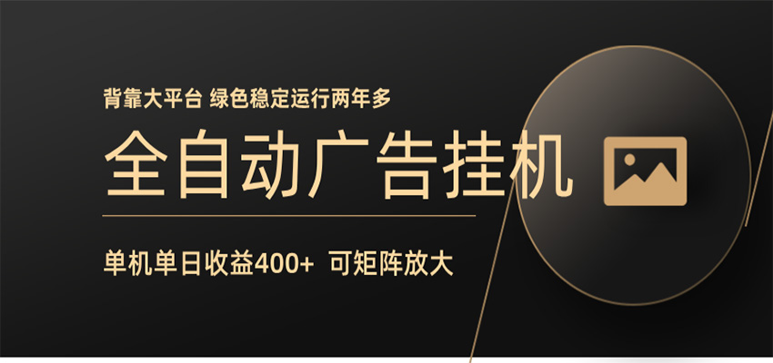 全自动广告联盟挂机 单机日收益400+ 无需人工看守 可矩阵放大 稳定输出两年多 - 网创智汇