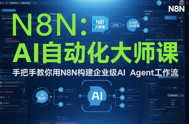 AI自动化大师课：手把手教你用N8N构建企业级AI Agent工作流 - 网创智汇