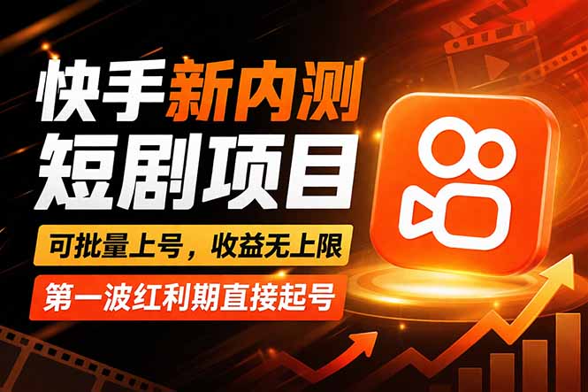 快手最新短剧玩法，零操作无脑上号，收益无上限，新手也能轻松上车 - 网创智汇